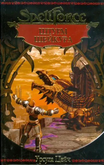 Урсула Цейч - Штурм Шейкура обложка книги