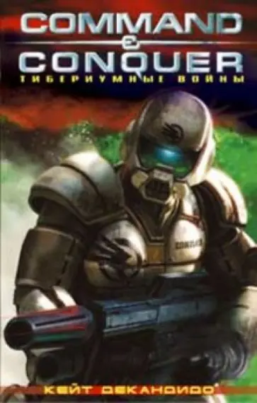 Кандидо Ди - Тибериумные войны обложка книги