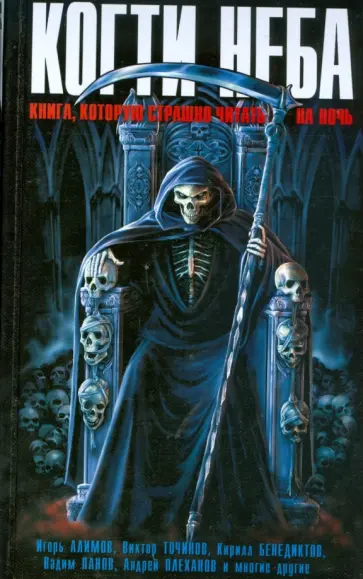 Когти неба: книга, которую страшно читать на ночь Когти неба: книга, которую страшно читать на ночь обложка книги