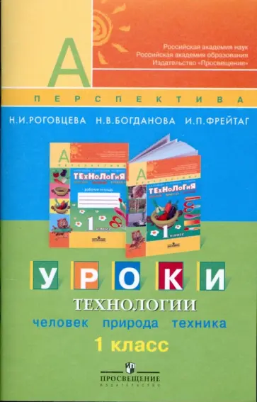 Роговцева, Богданова - Уроки технологии. 1 класс: пособие для учителей Роговцева, Богданова - Уроки технологии. 1 класс: пособие для учителей обложка книги