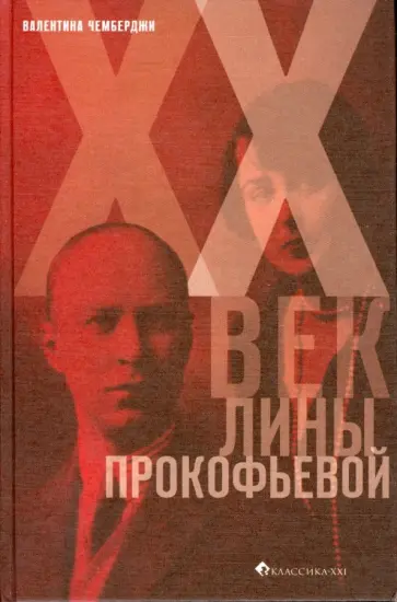 Валентина Чемберджи - XX век Лины Прокофьевой обложка книги