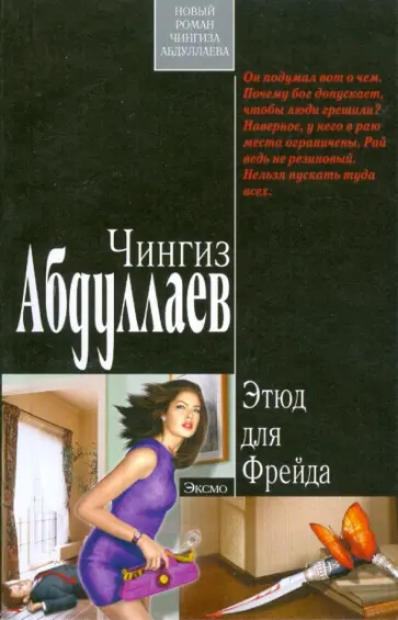 Чингиз Абдуллаев - Этюд для Фрейда обложка книги