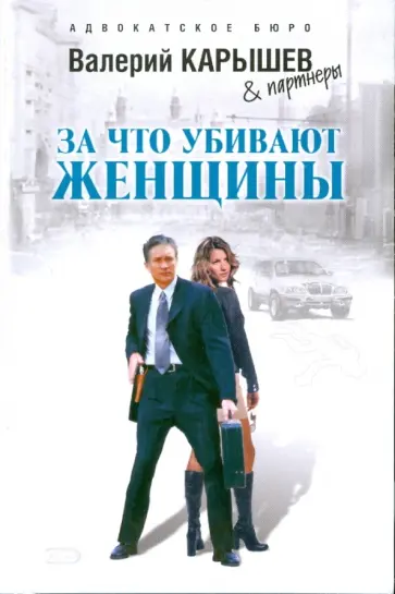 Валерий Карышев - За что убивают женщины обложка книги