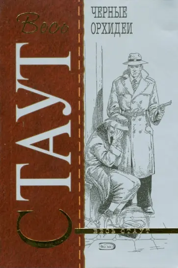 Рекс Стаут - Черные орхидеи обложка книги