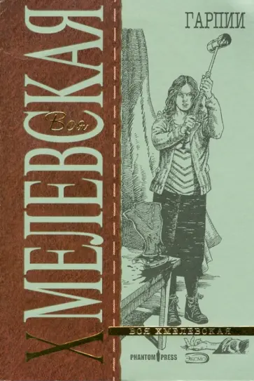 Иоанна Хмелевская - Гарпии обложка книги