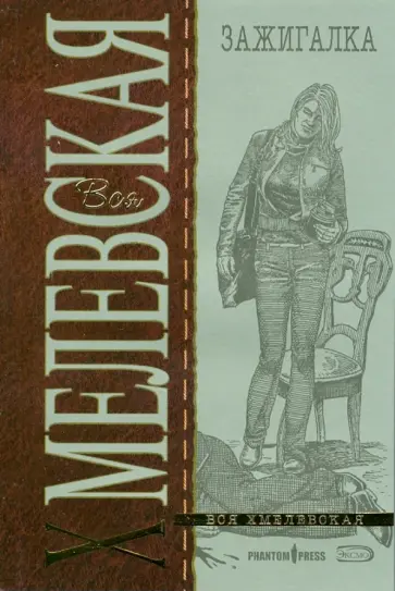 Иоанна Хмелевская - Зажигалка (мяг) обложка книги