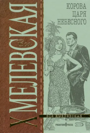 Иоанна Хмелевская - Корова Царя небесного (мяг) обложка книги