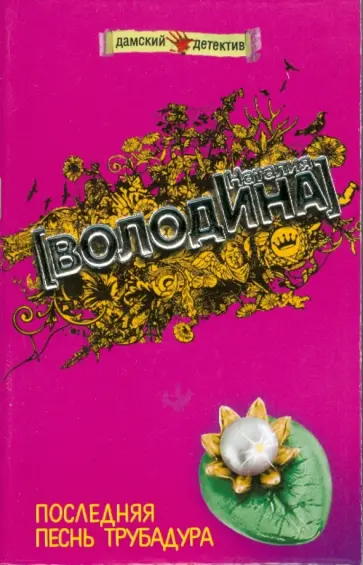 Наталия Володина - Последняя песнь трубадура обложка книги