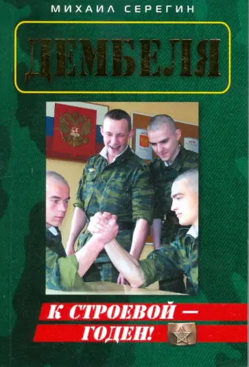 Михаил Серегин - К строевой - годен! обложка книги