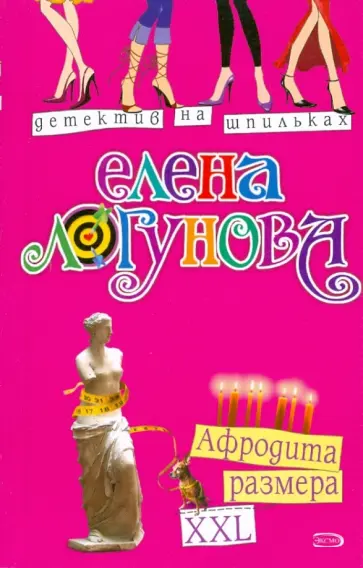 Елена Логунова - Афродита размера XXL (мяг) обложка книги
