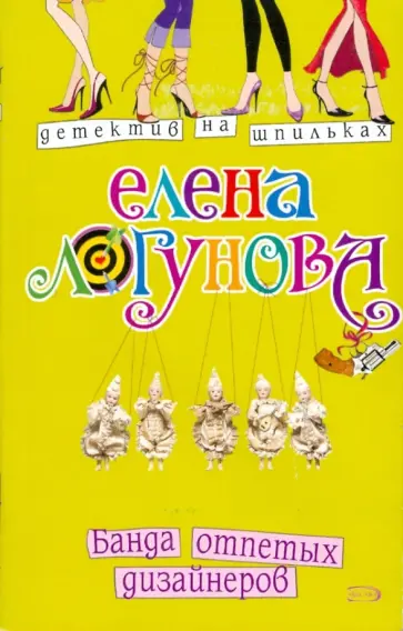 Елена Логунова - Банда отпетых дизайнеров (мяг) обложка книги