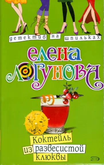 Елена Логунова - Коктейль из развесистой клюквы (мяг) обложка книги