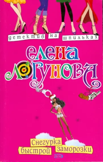 Елена Логунова - Снегурка быстрой заморозки обложка книги
