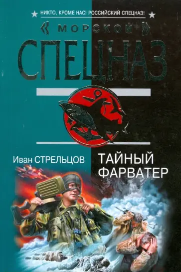 Иван Стрельцов - Тайный фарватер обложка книги