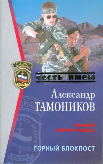 Александр Тамоников - Горный блокпост обложка книги