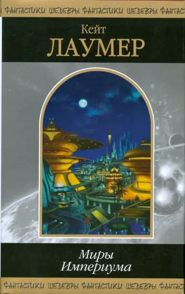 Кейт Лаумер - Миры Империума Кейт Лаумер - Миры Империума обложка книги
