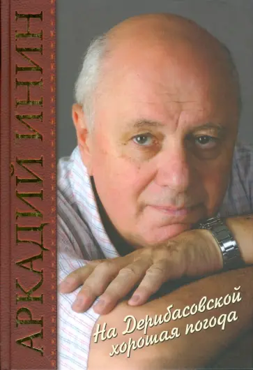 Аркадий Инин - На Дерибасовской хорошая погода Аркадий Инин - На Дерибасовской хорошая погода обложка книги