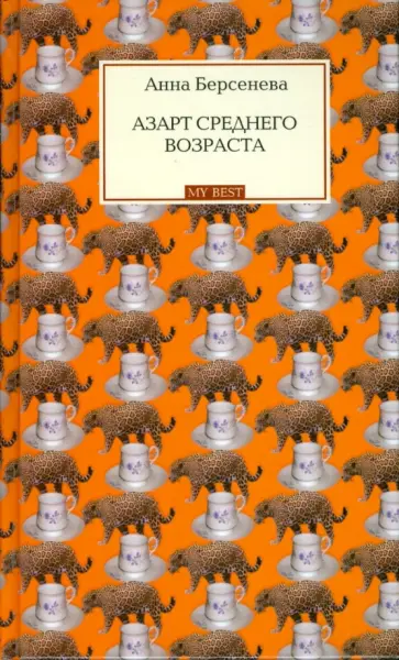 Берсенева Анна (Сотникова Татьяна Александровна) - Азарт среднего возраста обложка книги