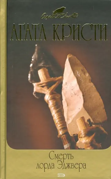Агата Кристи - Смерть Лорда Эджвера обложка книги