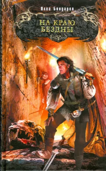 Олег Бондарев - На краю бездны Олег Бондарев - На краю бездны обложка книги