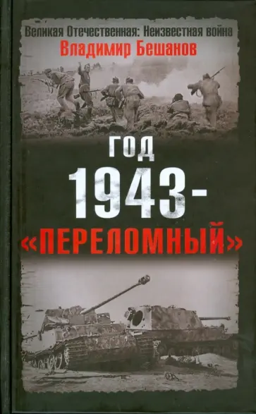 Владимир Бешанов - Год 1943 - "переломный" обложка книги