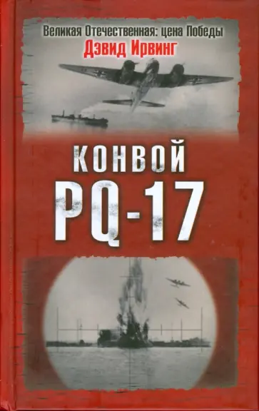 Дэвид Ирвинг - Конвой PQ-17 обложка книги