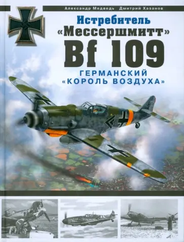 Медведь, Хазанов - Истребитель "Мессершмитт Bf 109". Германский "король воздуха" Медведь, Хазанов - Истребитель "Мессершмитт Bf 109". Германский "король воздуха" обложка книги