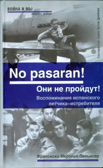 Пельисер Мероньо - "No pasaran! Они не пройдут!" Воспоминания испанского летчика-истребителя обложка книги