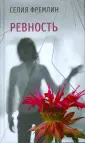 Селия Фремлин