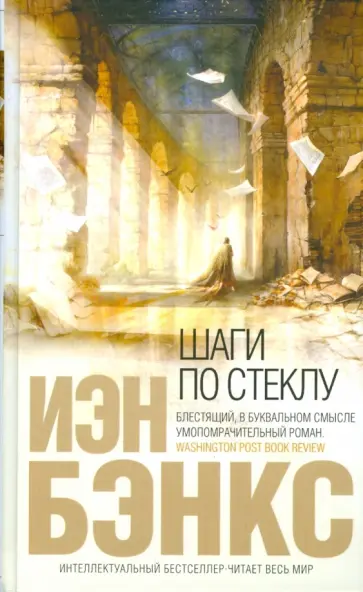 Иэн Бэнкс - Шаги по стеклу обложка книги