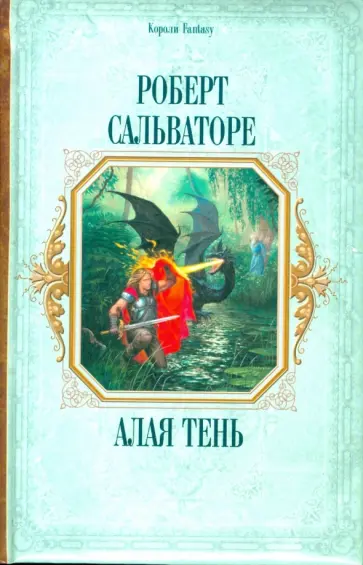 Роберт Сальваторе - Алая тень: Меч Бедвира. Рискованная игра Лютиена. Король-дракон обложка книги
