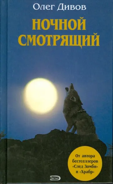 Олег Дивов - Ночной смотрящий обложка книги