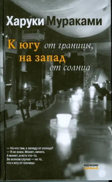 Харуки Мураками - К югу от границы, на запад от солнца обложка книги