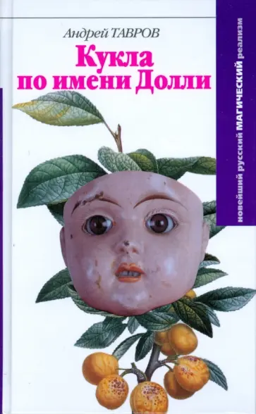 Андрей Тавров - Кукла по имени Долли Андрей Тавров - Кукла по имени Долли обложка книги