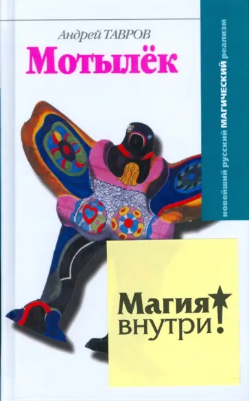 Андрей Тавров - Мотылек Андрей Тавров - Мотылек обложка книги