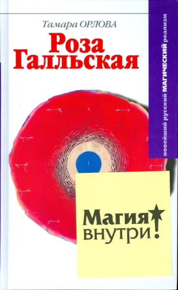 Тамара Орлова - Роза Галльская Тамара Орлова - Роза Галльская обложка книги