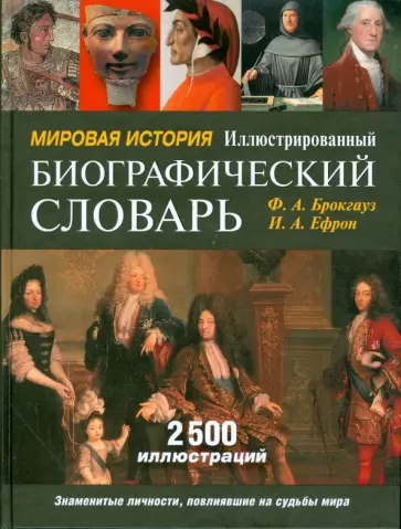 Брокгауз, Ефрон - Мировая история. Иллюстрированный биографический словарь: Современная версия обложка книги