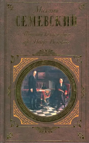 Михаил Семевский - Тайная канцелярия при Петре Великом Михаил Семевский - Тайная канцелярия при Петре Великом обложка книги