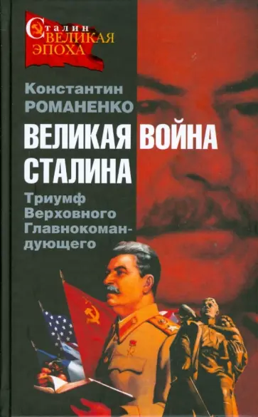 Константин Романенко - Великая война Сталина. Триумф Верховного Главнокомандующего обложка книги