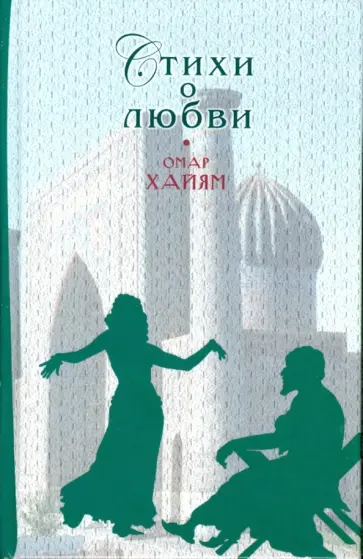 Омар Хайям - Стихи о любви обложка книги