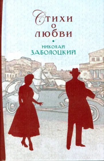 Николай Заболоцкий - Стихи о любви обложка книги