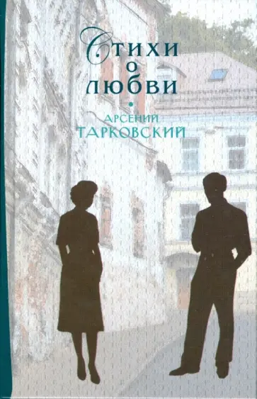 Арсений Тарковский - Стихи о любви Арсений Тарковский - Стихи о любви обложка книги