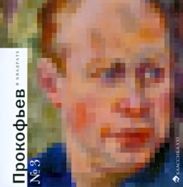 Екатерина Ключникова - Прокофьев в квадрате Екатерина Ключникова - Прокофьев в квадрате обложка книги