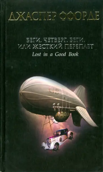 Джаспер Ффорде - Беги, Четверг, беги, или Жесткий переплет обложка книги