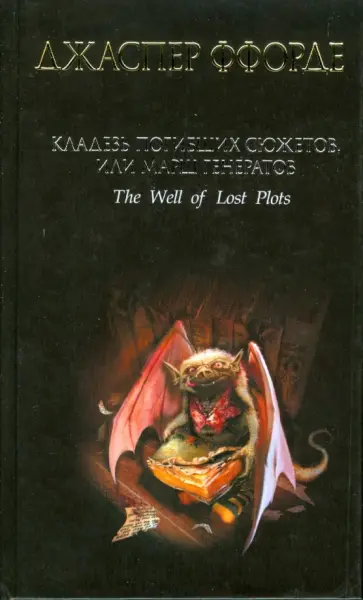 Джаспер Ффорде - Кладезь Погибших Сюжетов, или Марш генератов обложка книги