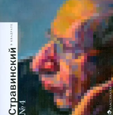 Ольга Емцова - Стравинский в квадрате обложка книги
