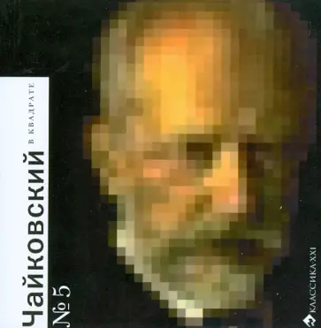 Ольга Емцова - Чайковский в квадрате обложка книги
