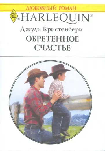 Джуди Кристенбери - Обретенное счастье (1701) обложка книги