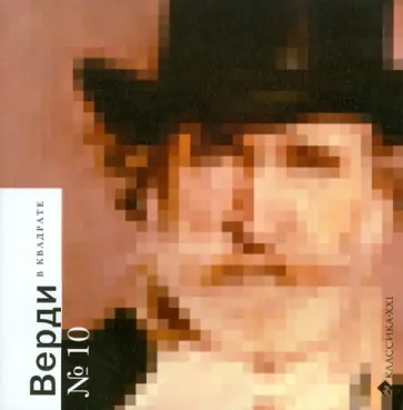 Юлия Агишева - Верди в квадрате обложка книги