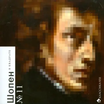 Ольга Емцова - Шопен в квадрате обложка книги